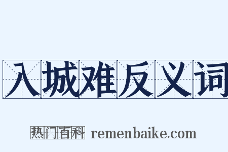 入城难反义词是什么意思的图片